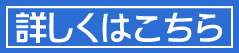 詳しくはこちら